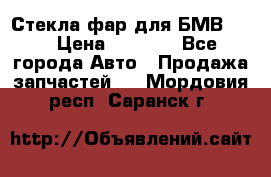 Стекла фар для БМВ F30 › Цена ­ 6 000 - Все города Авто » Продажа запчастей   . Мордовия респ.,Саранск г.